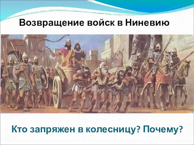 Возвращение войск в Ниневию Кто запряжен в колесницу? Почему?