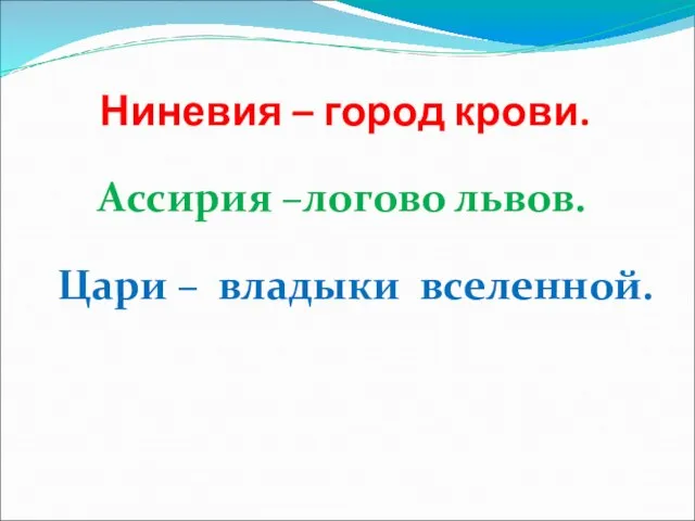 Ниневия – город крови. Ассирия –логово львов. Цари – владыки вселенной.