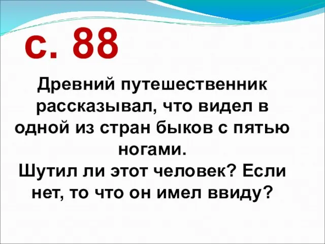 Древний путешественник рассказывал, что видел в одной из стран быков с