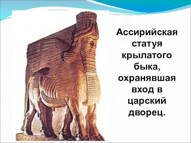 Ассирийская статуя крылатого быка, охранявшая вход в царский дворец.