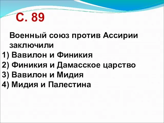 Военный союз против Ассирии заключили Вавилон и Финикия Финикия и Дамасское