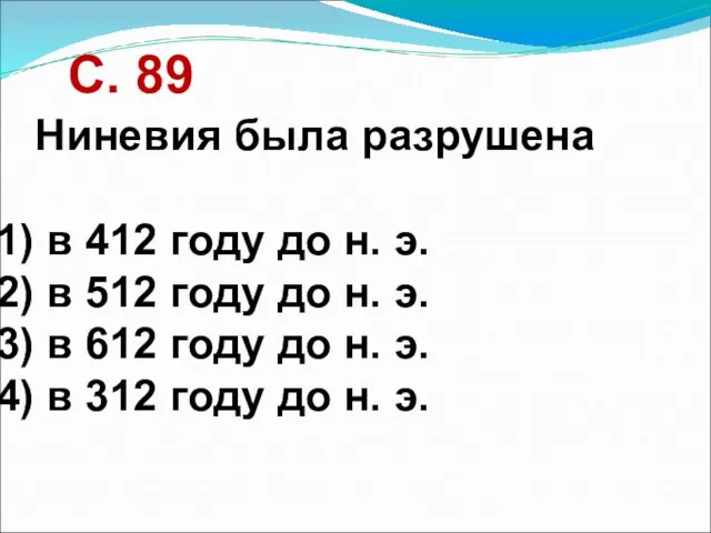 Ниневия была разрушена в 412 году до н. э. в 512