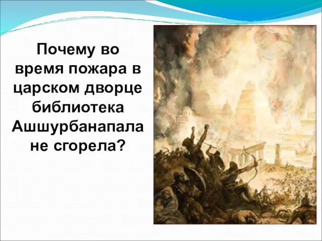 Почему во время пожара в царском дворце библиотека Ашшурбанапала не сгорела?