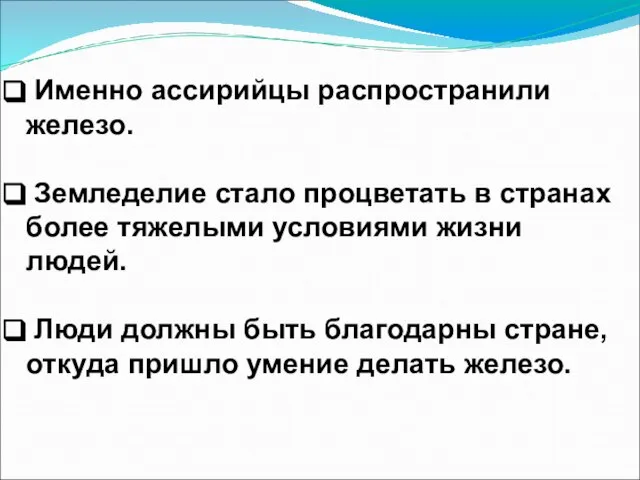 Именно ассирийцы распространили железо. Земледелие стало процветать в странах более тяжелыми