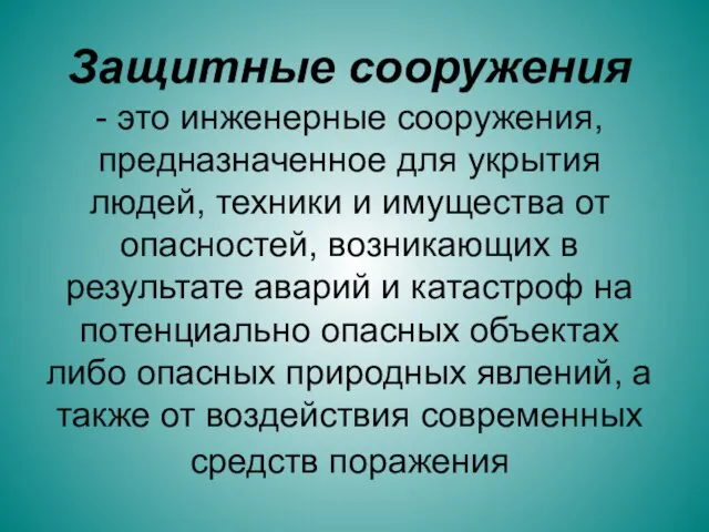 Защитные сооружения - это инженерные сооружения, предназначенное для укрытия людей, техники