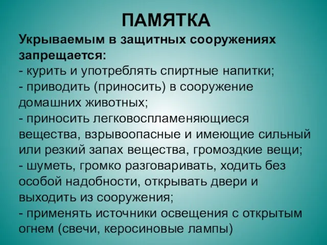 ПАМЯТКА Укрываемым в защитных сооружениях запрещается: - курить и употреблять спиртные