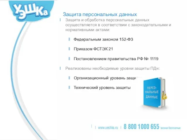 Защита персональных данных Защита и обработка персональных данных осуществляется в соответствии