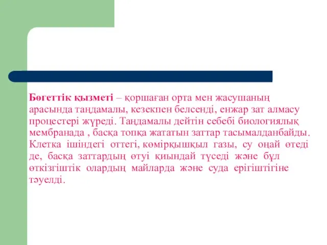 Бөгеттік қызметі – қоршаған орта мен жасушаның арасында таңдамалы, кезекпен белсенді,