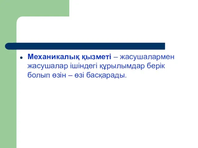 Механикалық қызметі – жасушалармен жасушалар ішіндегі құрылымдар берік болып өзін – өзі басқарады.