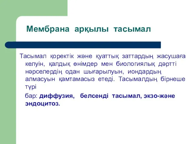 Мембрана арқылы тасымал Тасымал қоректік және қуаттық заттардың жасушаға келуін, қалдық