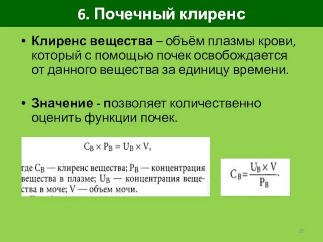 6. Почечный клиренс Клиренс вещества – объём плазмы крови, который с