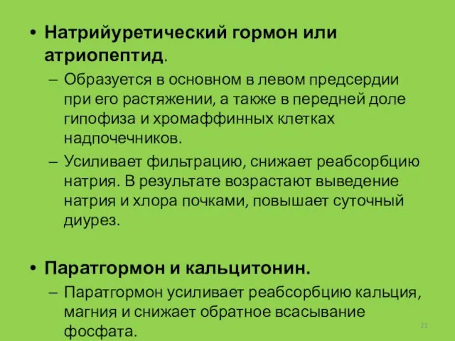 Натрийуретический гормон или атриопептид. Образуется в основном в левом предсердии при