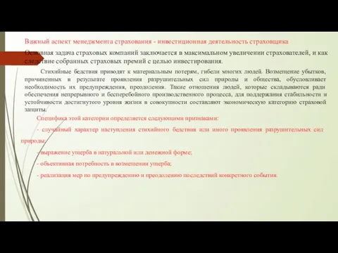 Важный аспект менеджмента страхования - инвестиционная деятельность страховщика Основная задача страховых