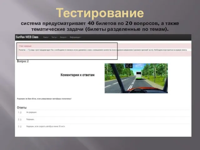 Тестирование система предусматривает 40 билетов по 20 вопросов, а также тематические задачи (билеты разделенные по темам).