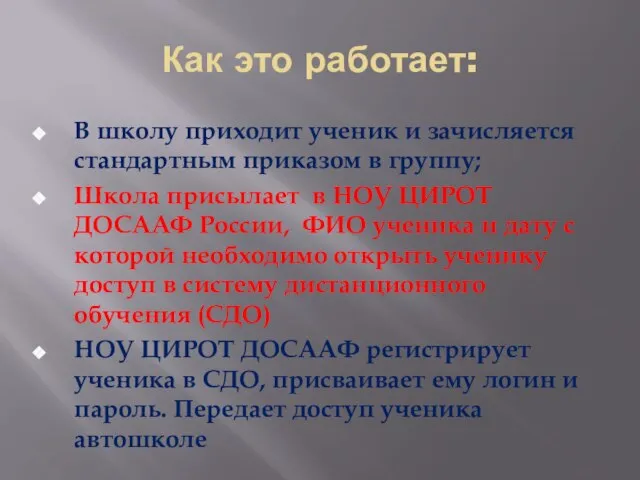 Как это работает: В школу приходит ученик и зачисляется стандартным приказом