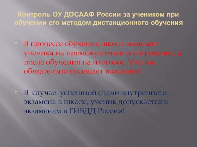 Контроль ОУ ДОСААФ России за учеником при обучении его методом дистанционного
