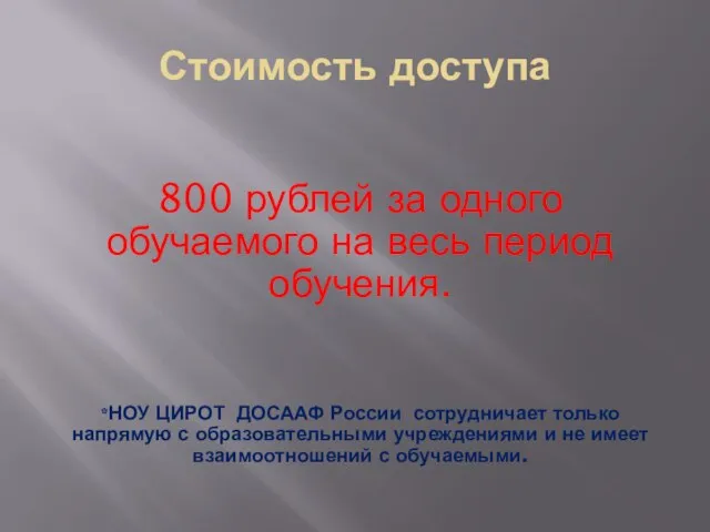 Стоимость доступа 800 рублей за одного обучаемого на весь период обучения.