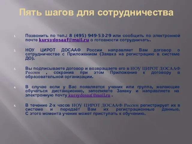 Пять шагов для сотрудничества Позвонить по тел.: 8 (495) 949-53-29 или