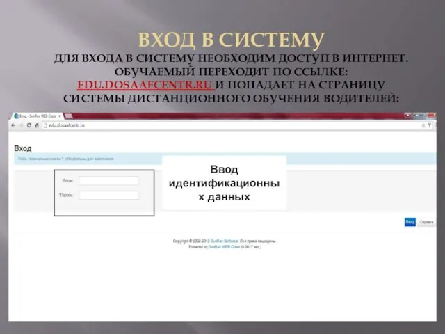 ВХОД В СИСТЕМУ ДЛЯ ВХОДА В СИСТЕМУ НЕОБХОДИМ ДОСТУП В ИНТЕРНЕТ.