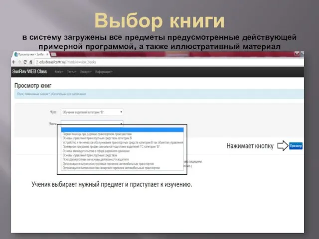 Выбор книги в систему загружены все предметы предусмотренные действующей примерной программой, а также иллюстративный материал