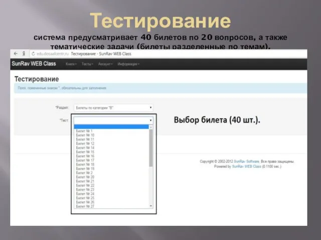 Тестирование система предусматривает 40 билетов по 20 вопросов, а также тематические задачи (билеты разделенные по темам).