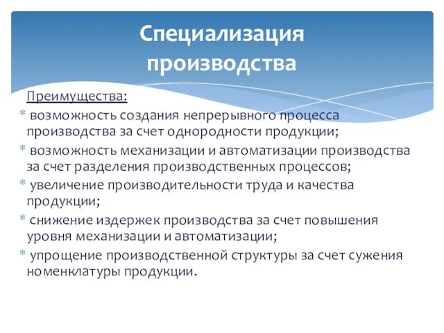 Преимущества: возможность создания непрерывного процесса производства за счет однородности продукции; возможность