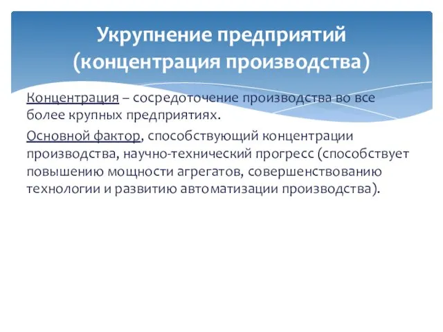 Концентрация – сосредоточение производства во все более крупных предприятиях. Основной фактор,