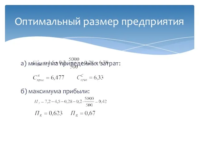 а) минимума приведенных затрат: б) максимума прибыли: Оптимальный размер предприятия