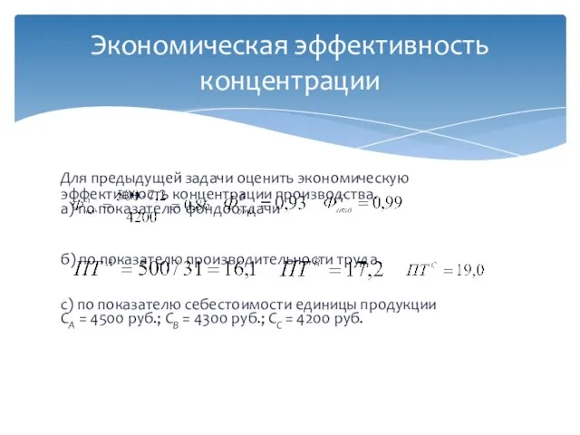 Для предыдущей задачи оценить экономическую эффективность концентрации производства. а) по показателю