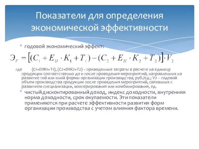 годовой экономический эффект: где (С1+ЕНК1+Т1), (С2+ЕНК2+Т2) – приведенные затраты в расчете