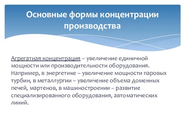 Агрегатная концентрация – увеличение единичной мощности или производительности оборудования. Например, в