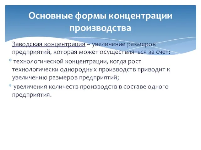 Заводская концентрация – увеличение размеров предприятий, которая может осуществляться за счет: