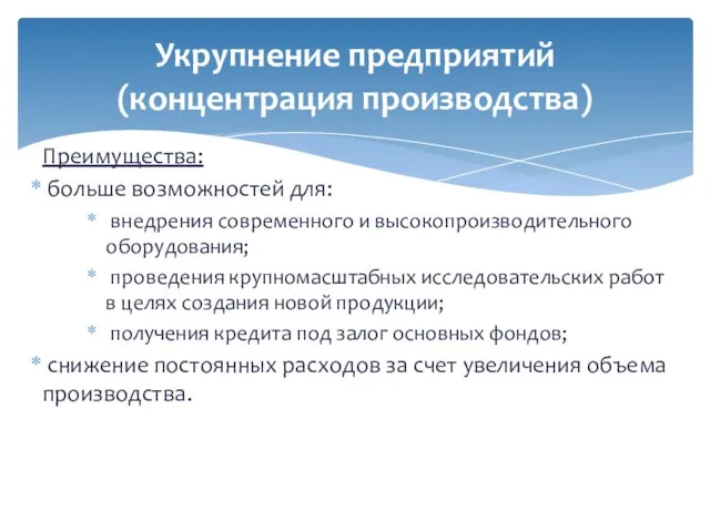 Преимущества: больше возможностей для: внедрения современного и высокопроизводительного оборудования; проведения крупномасштабных