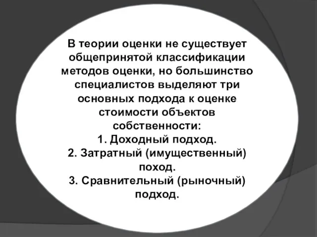 В теории оценки не существует общепринятой классификации методов оценки, но большинство