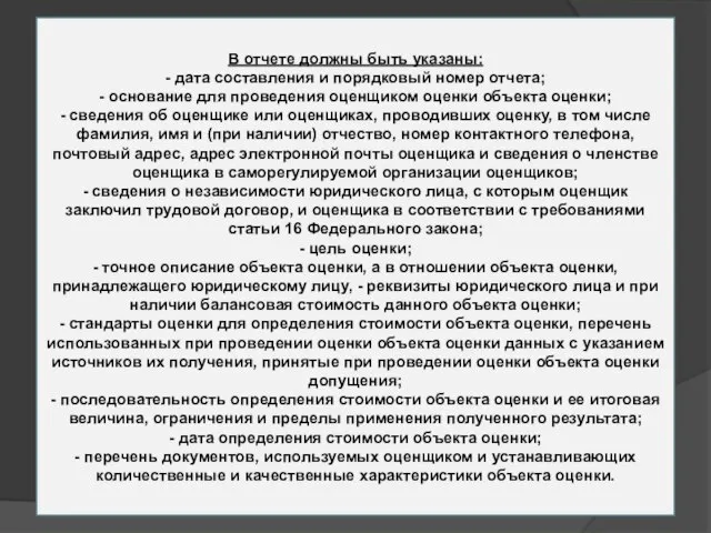 В отчете должны быть указаны: - дата составления и порядковый номер