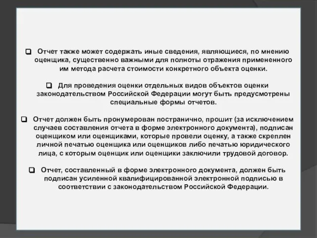 Отчет также может содержать иные сведения, являющиеся, по мнению оценщика, существенно