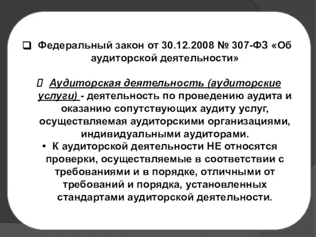 Федеральный закон от 30.12.2008 № 307-ФЗ «Об аудиторской деятельности» Аудиторская деятельность