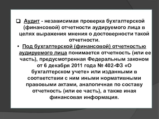 Аудит - независимая проверка бухгалтерской (финансовой) отчетности аудируемого лица в целях