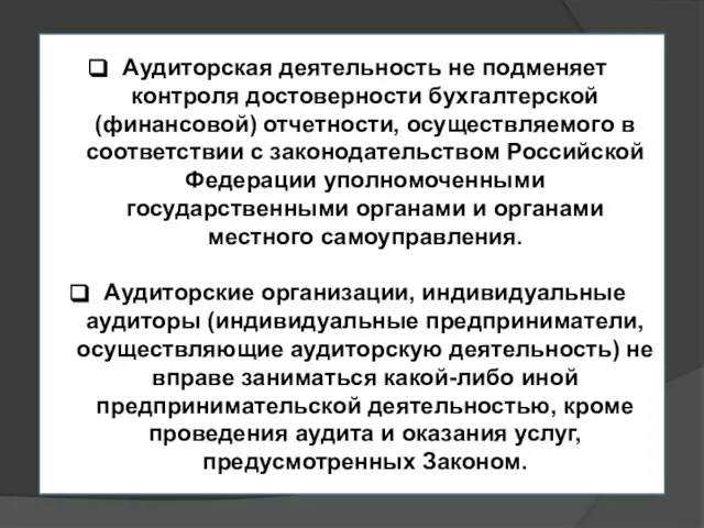 Аудиторская деятельность не подменяет контроля достоверности бухгалтерской (финансовой) отчетности, осуществляемого в