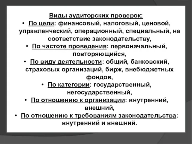 Виды аудиторских проверок: По цели: финансовый, налоговый, ценовой, управленческий, операционный, специальный,