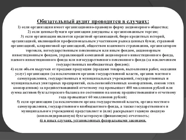 «….» Обязательный аудит проводится в случаях: 1) если организация имеет организационно-правовую