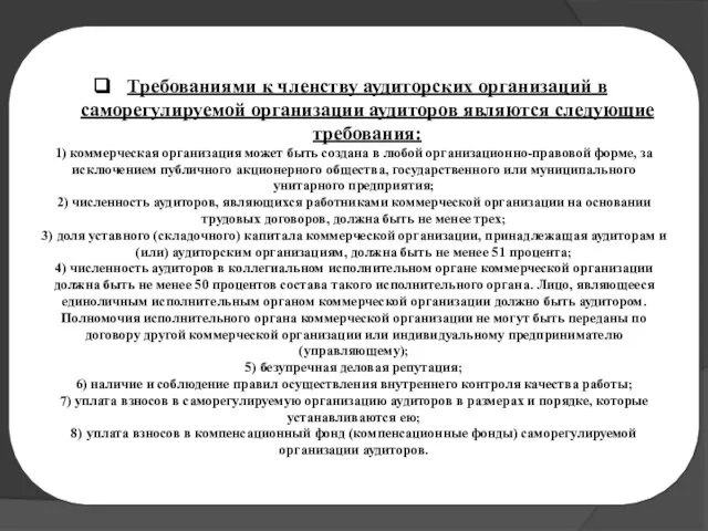 «….» Требованиями к членству аудиторских организаций в саморегулируемой организации аудиторов являются