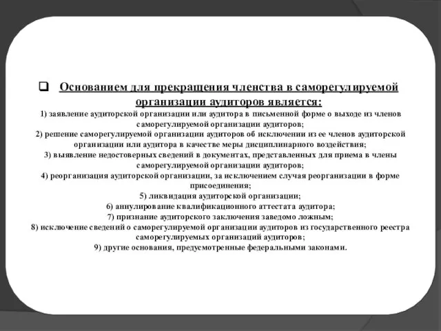 «….» Основанием для прекращения членства в саморегулируемой организации аудиторов является: 1)