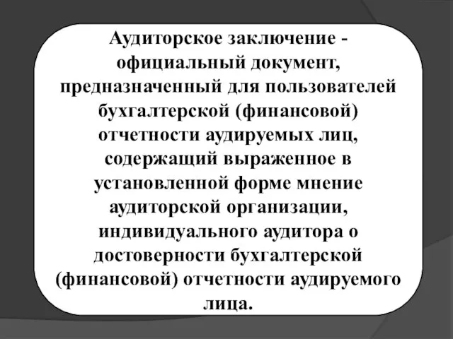 Аудиторское заключение - официальный документ, предназначенный для пользователей бухгалтерской (финансовой) отчетности