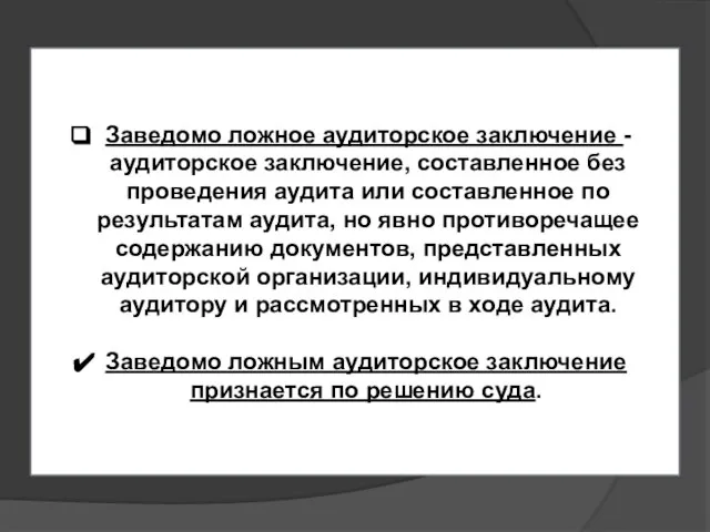 Заведомо ложное аудиторское заключение - аудиторское заключение, составленное без проведения аудита