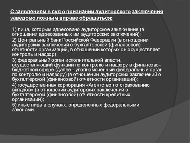 С заявлением в суд о признании аудиторского заключения заведомо ложным вправе