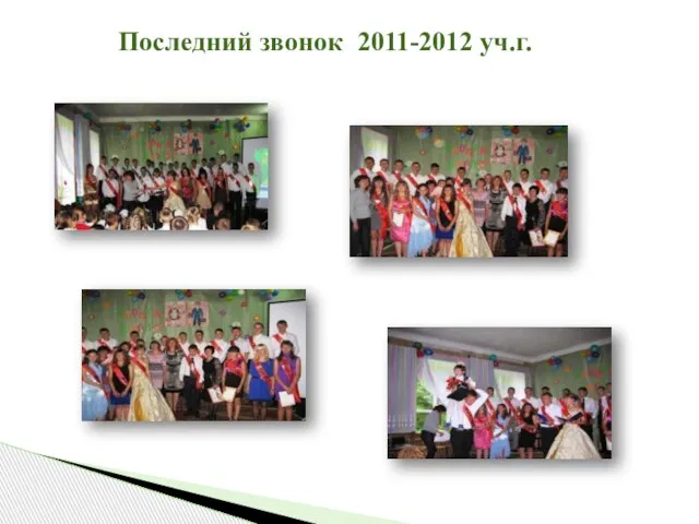 Последний звонок 2011-2012 уч.г.