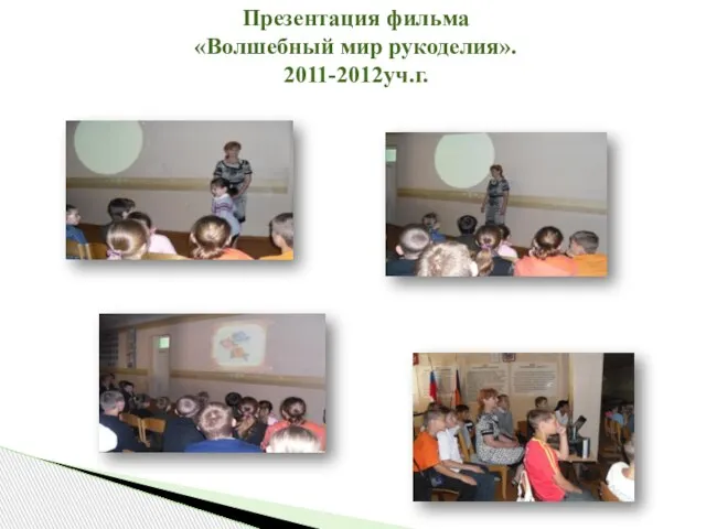 Презентация фильма «Волшебный мир рукоделия». 2011-2012уч.г.