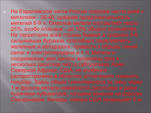 На Европейской части России среднее число дней с метелями - 30-40,