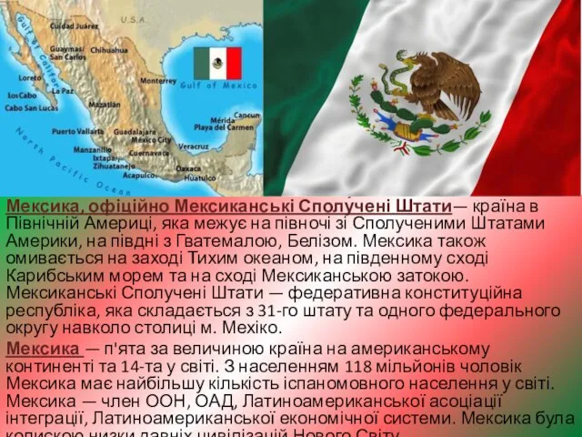 Мексика, офіційно Мексиканські Сполу́чені Штати— країна в Північній Америці, яка межує